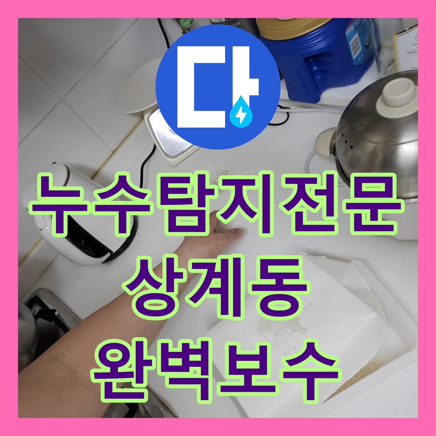 누수탐지전문 아랫집 주방 천장 누수를 잡기 위한 온수 배관 및 외벽 방수 서울 노원구 상계동