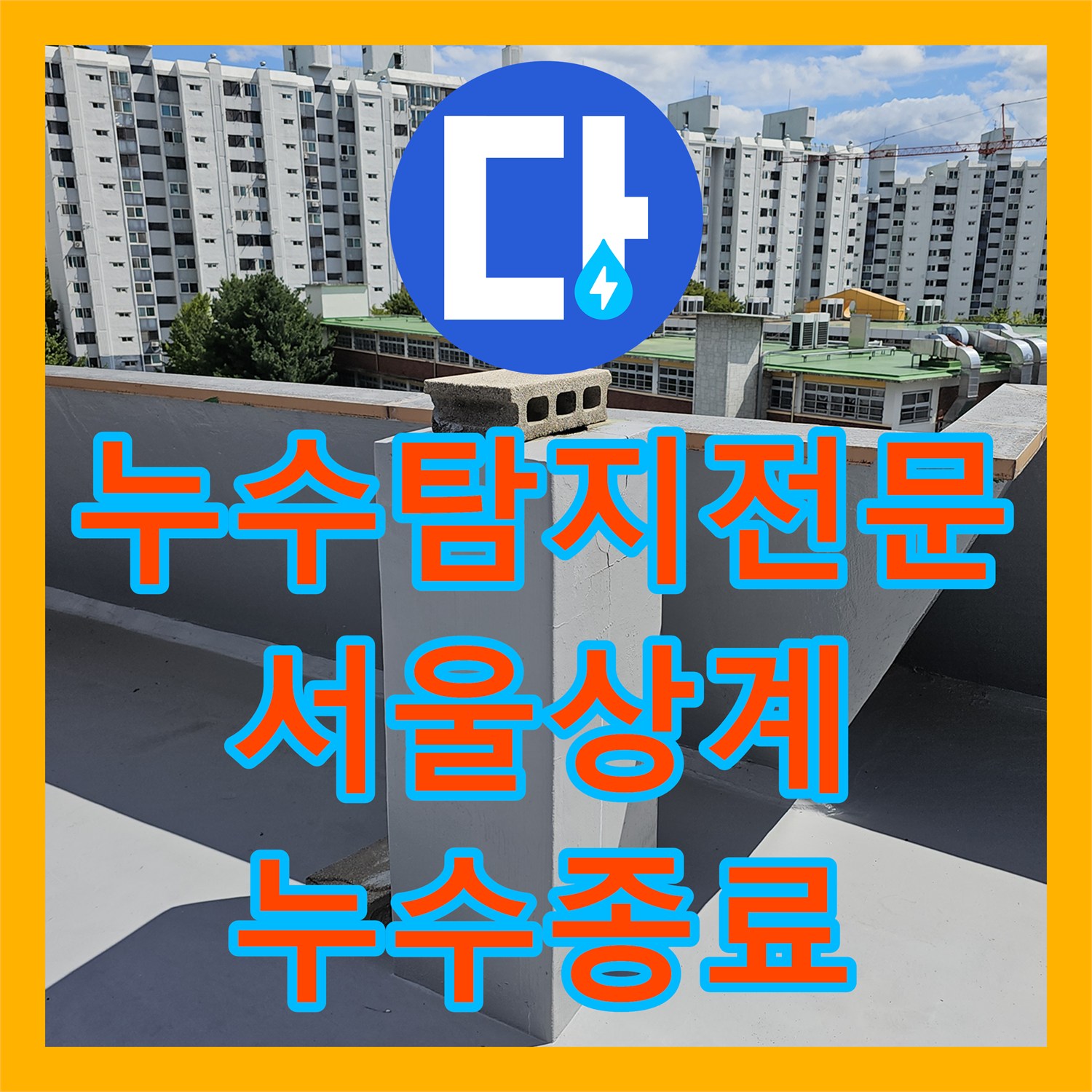 누수탐지전문 주방 천장 누수 원인인 온수 배관과 옥상 크랙을 함께 해결한 서울 노원구 상계동