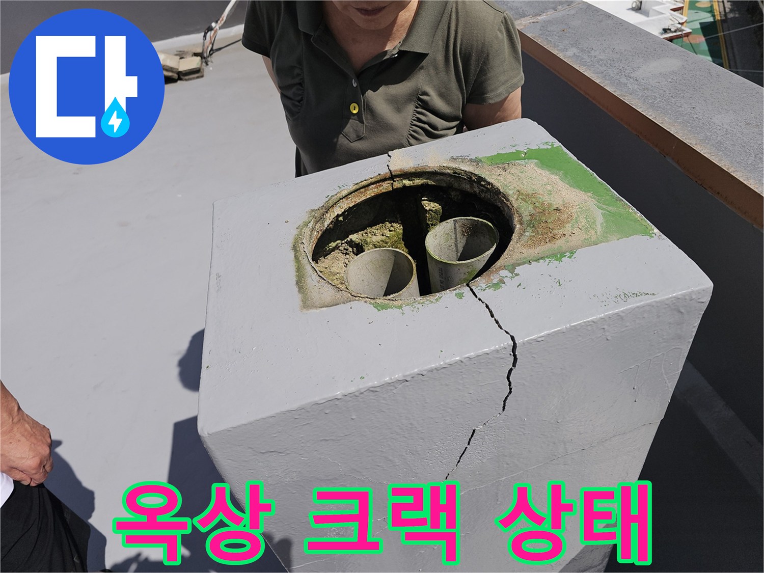 배수관 주변 콘크리트의 균열과 이끼 발생