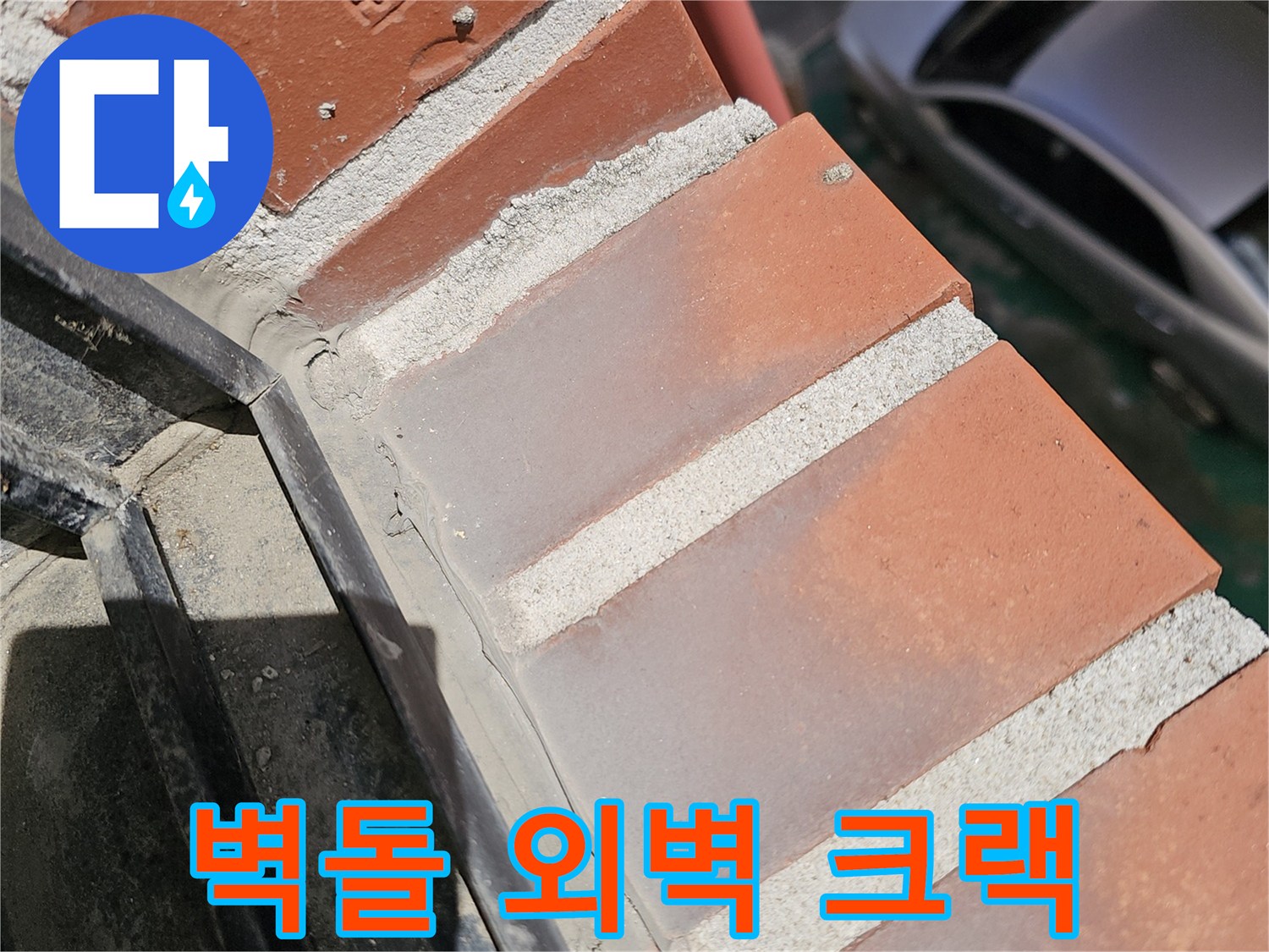 상계동 건물 외벽 붉은 벽돌과 창틀 사이의 미세 균열 상태