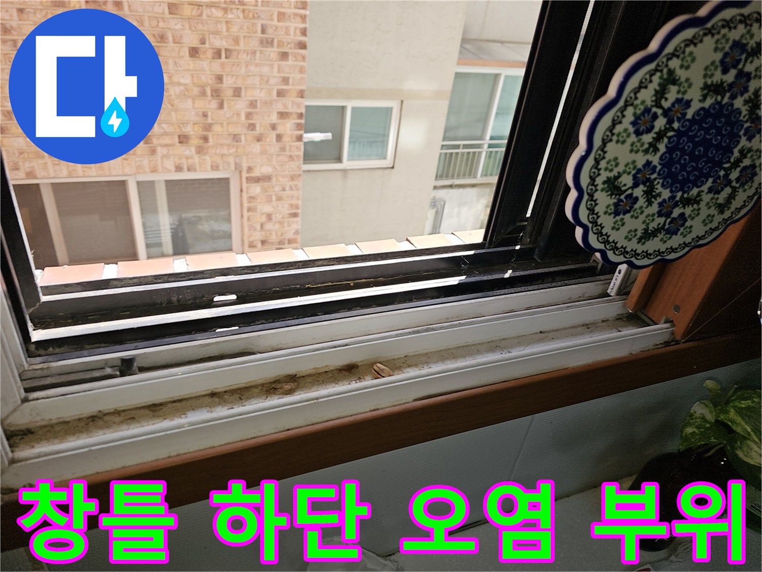 상계동 건물 창호 - 물기가 고여 발생한 침전물과 오염