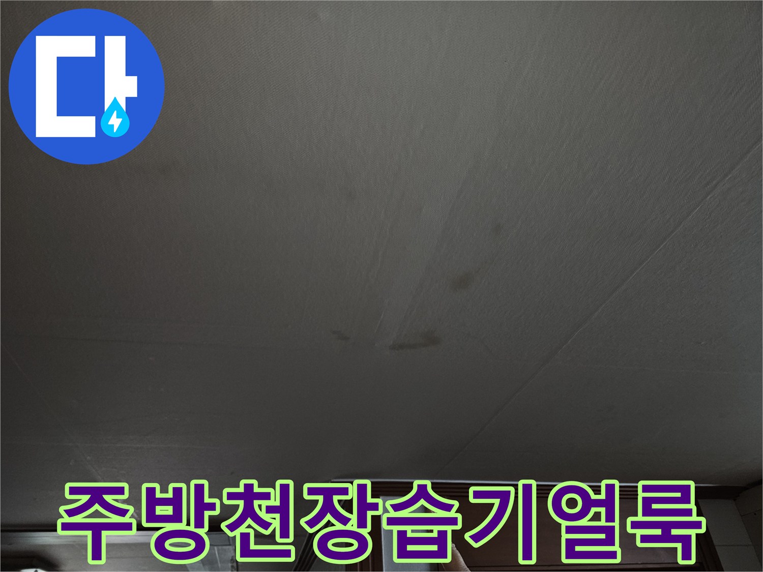 상계동 현장-천장 마감재에 발생한 물샘 자국과 변색 부위