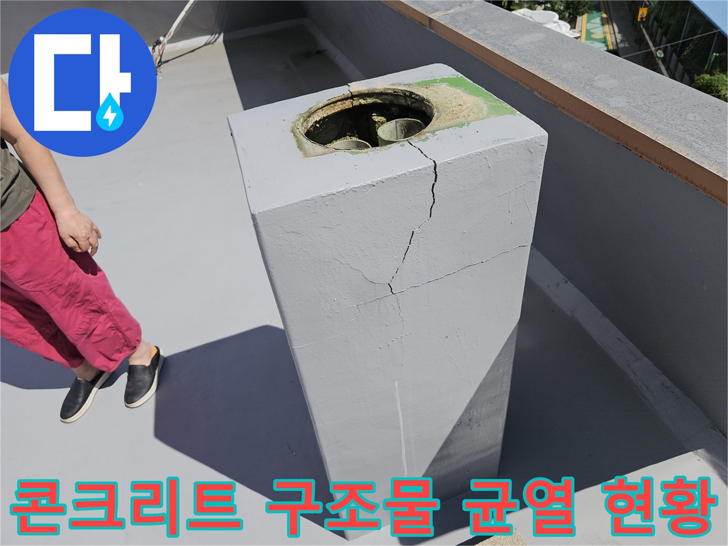 옥상 배수관 주변의 세로 균열과 배수구 입구를 촬영했습니다.