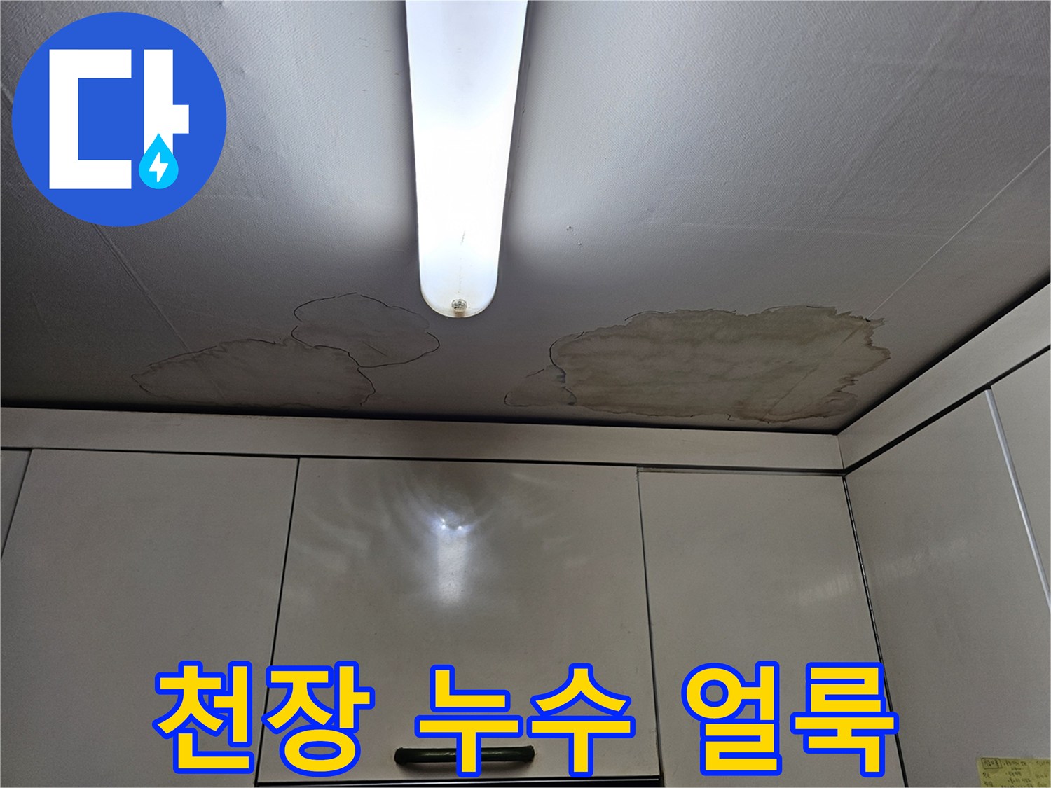 주방 천장 마감재에 나타난 누수 흔적과 변색 부위