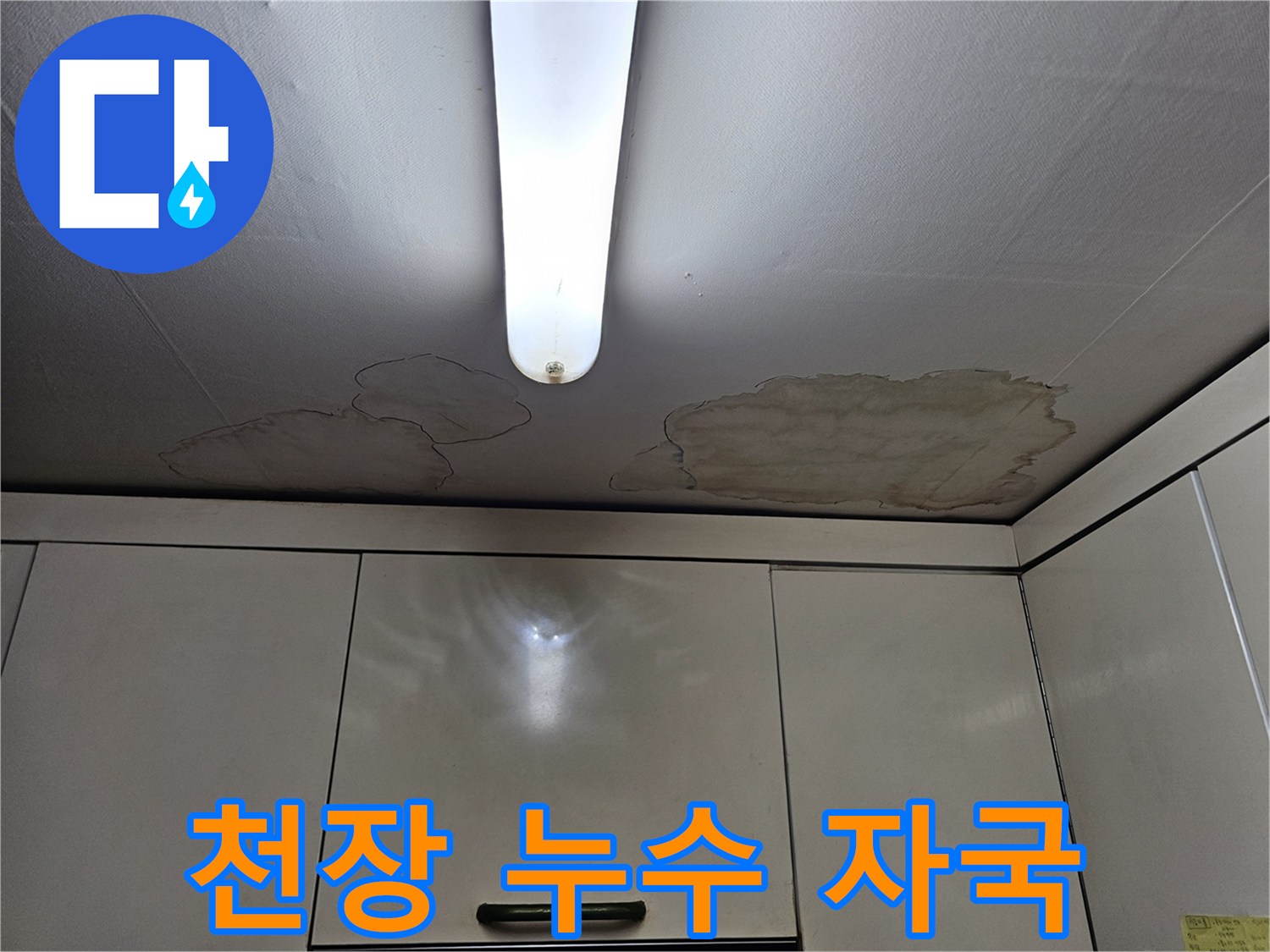 주방 천장 마감재의 누수로 인한 얼룩과 변색 부위