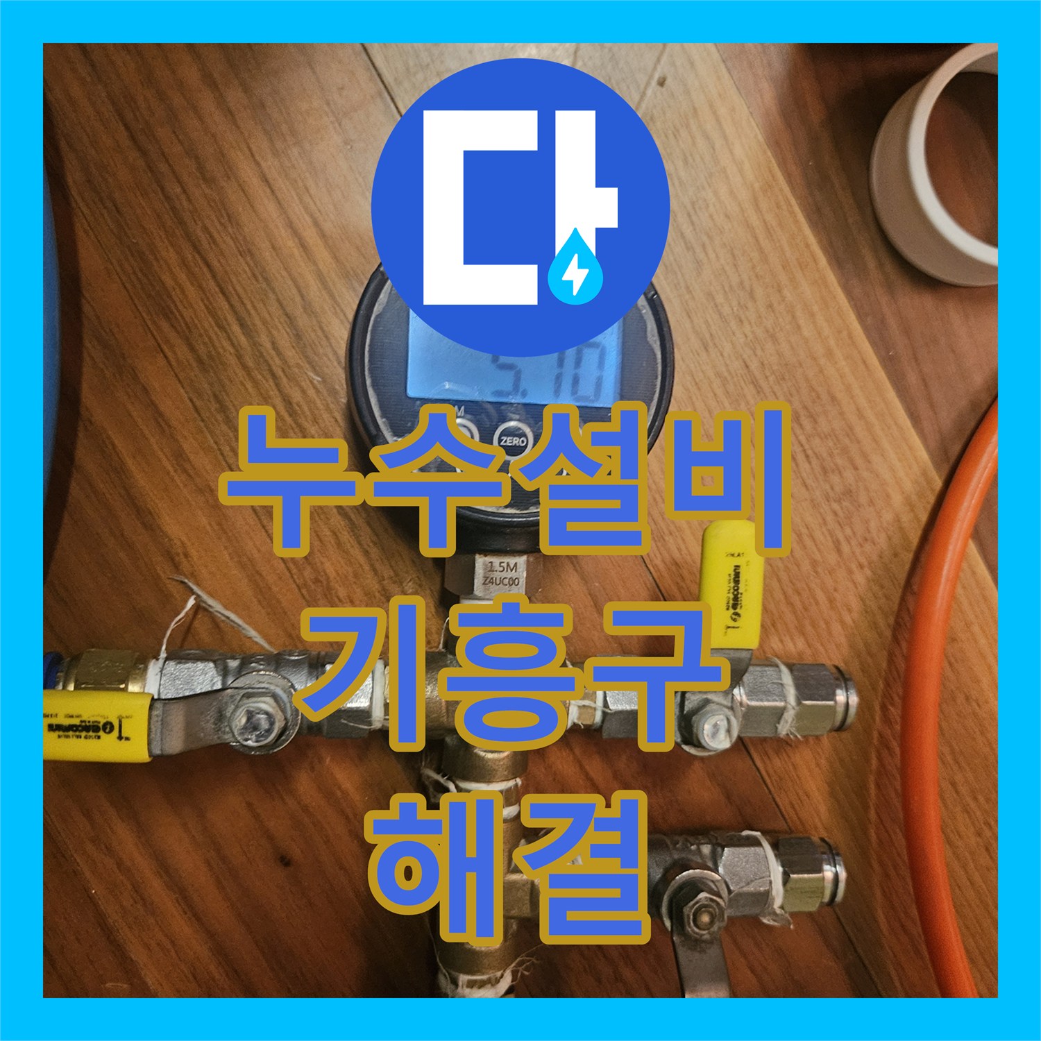 누수설비 지하 공용창고 천장 물샘의 원인인 보일러 배관 교체 경기 용인시 기흥구 영덕동