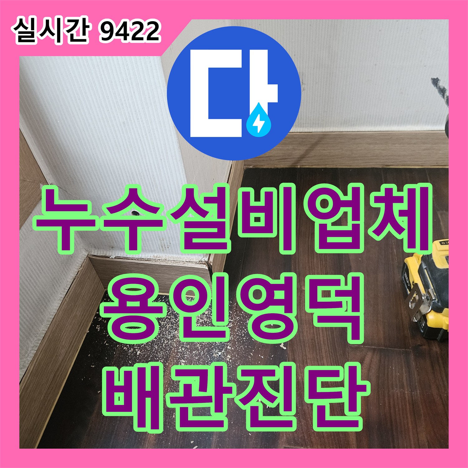 누수설비업체 작은방 보일러 배관 결함으로 인한 지하 창고 천장 누수를 진단한 경기 용인시 기흥구 영덕동