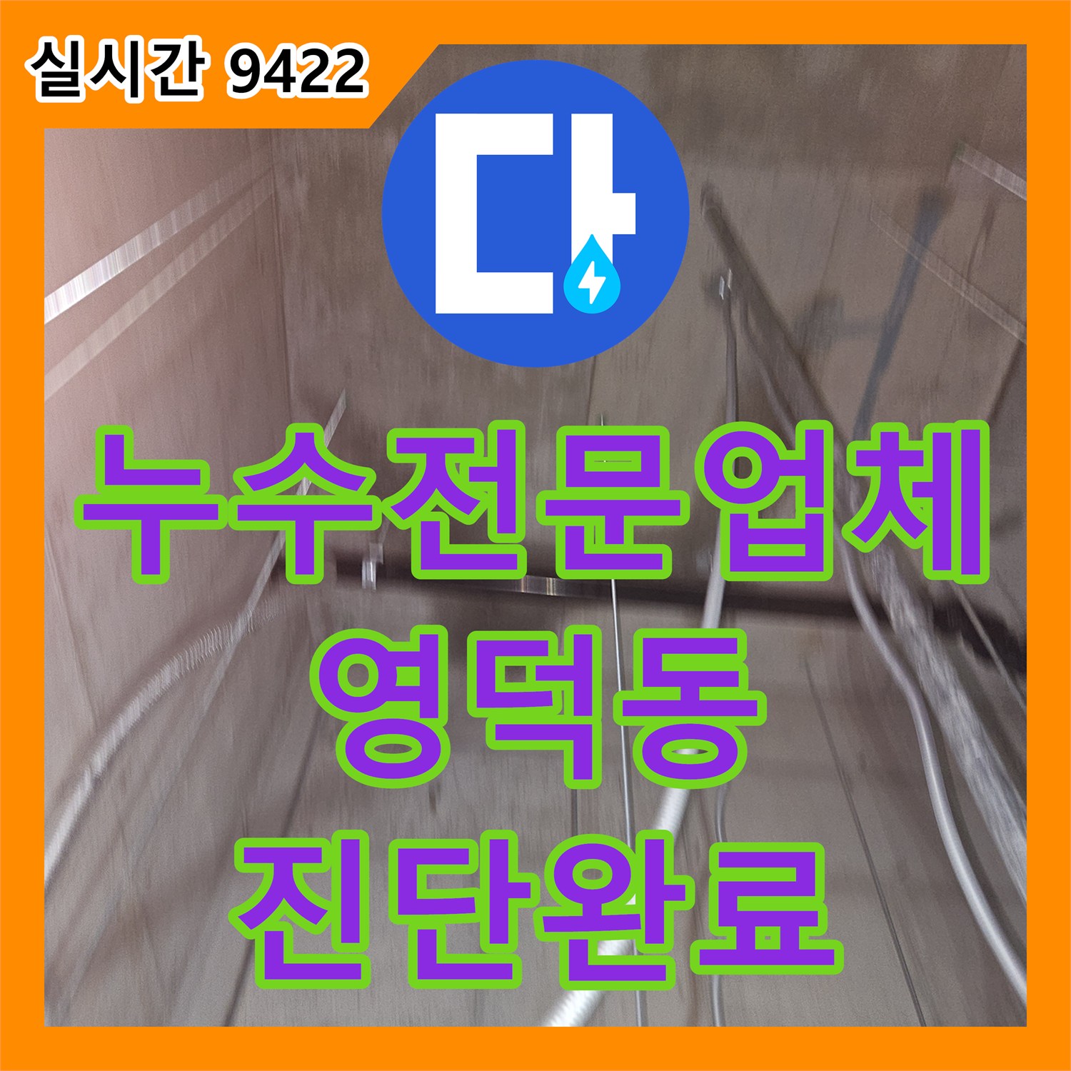 누수전문업체 보일러 배관 결함으로 인한 지하 창고 천장 누수 진단 과정 경기 용인시 기흥구 영덕동