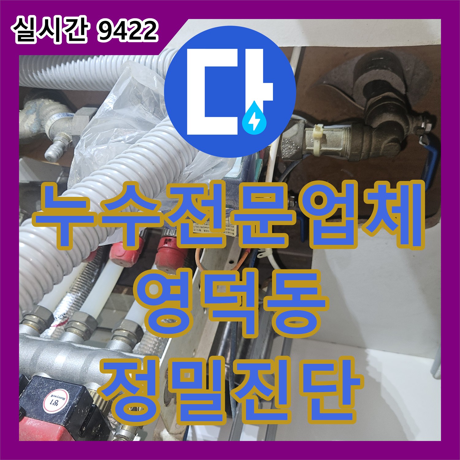 누수전문업체 보일러 배관의 압력 손실을 추적하여 지하창고 천장 누수를 진단한 경기 용인시 기흥구 영덕동 현장