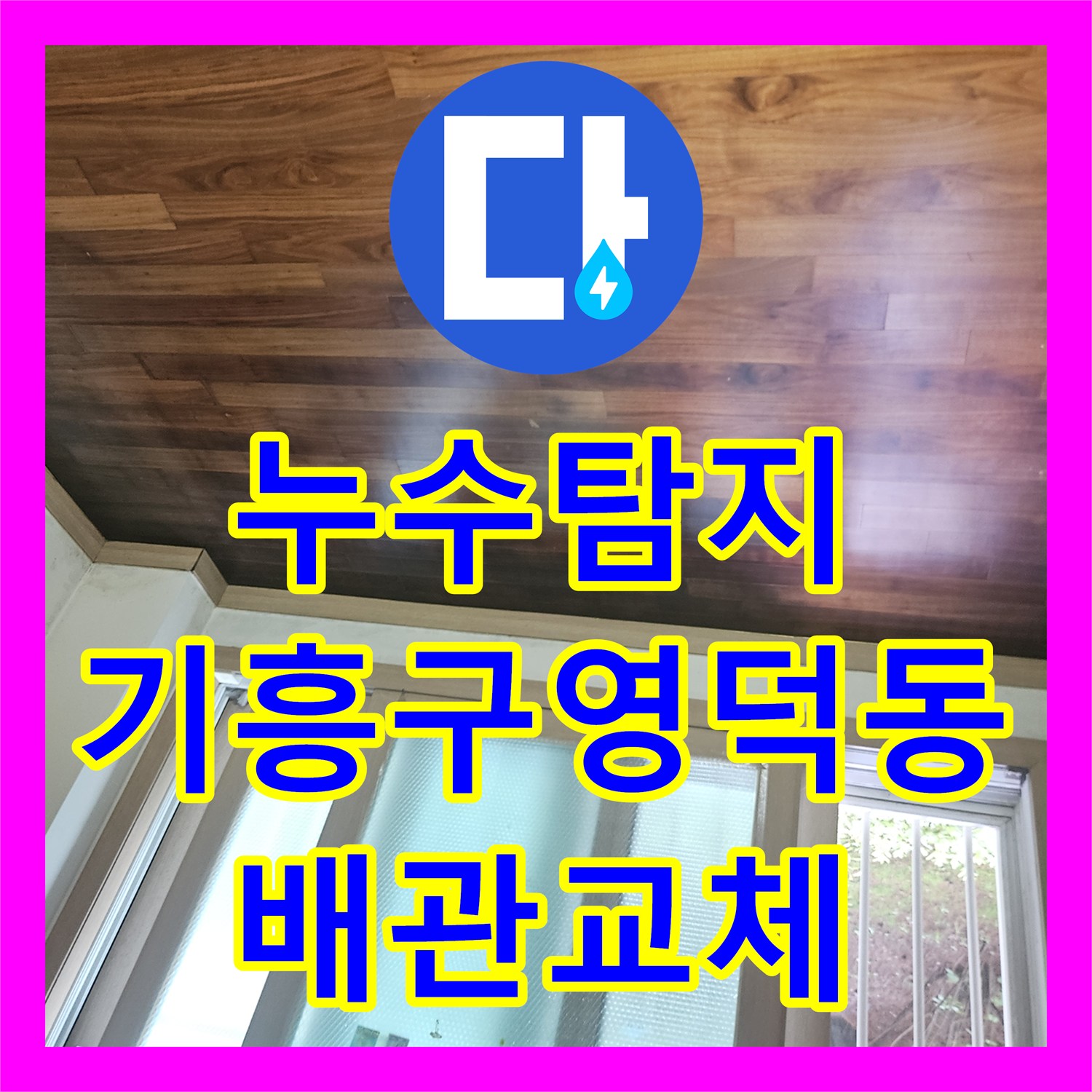 누수탐지 보일러 배관 결함으로 인한 지하 창고 천장 물샘 해결 경기 용인시 기흥구 영덕동