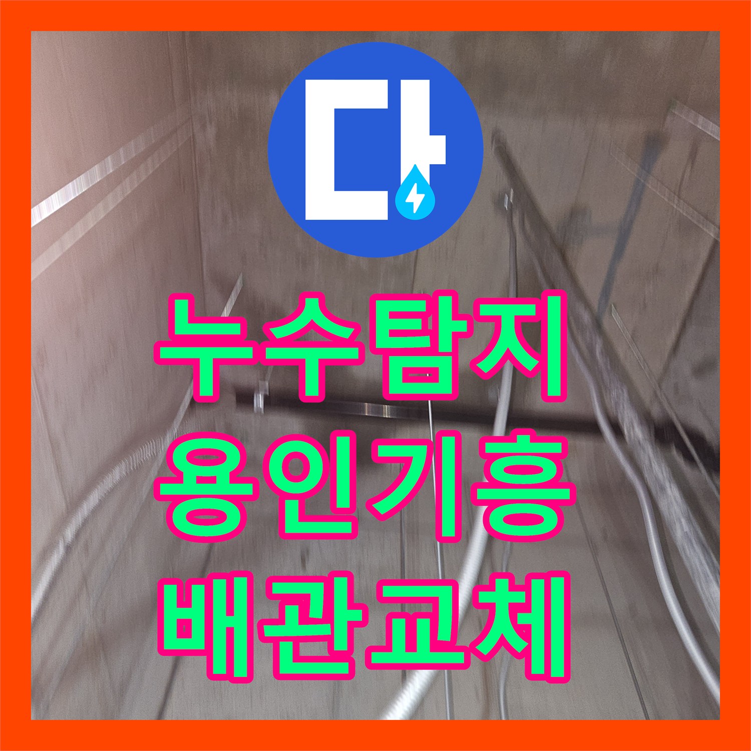 누수탐지 보일러 배관 결함으로 인한 지하 창고 천장 물샘 해결 경기 용인시 기흥구 영덕동