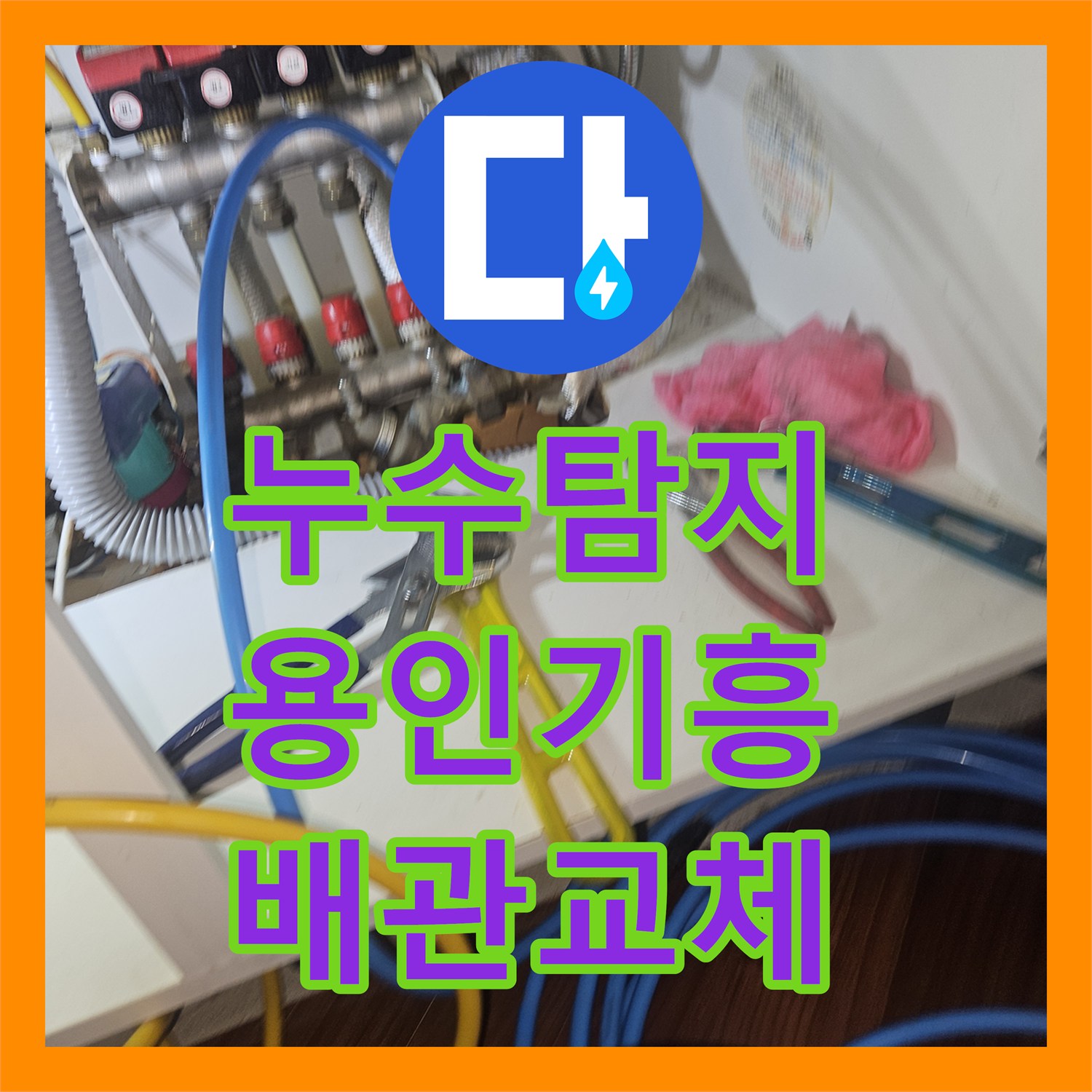 누수탐지 보일러 배관 결함으로 지하 창고 천장에 물이 샌 사례 경기 용인시 기흥구 영덕동