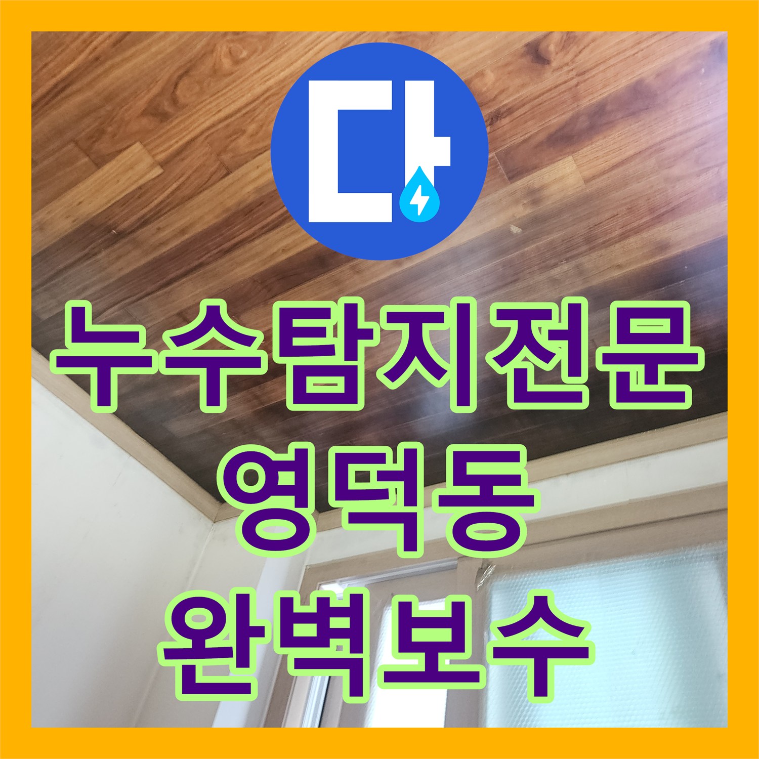 누수탐지전문 지하 창고 천장 물샘의 원인 보일러 배관 파손 및 교체 경기 용인시 기흥구 영덕동