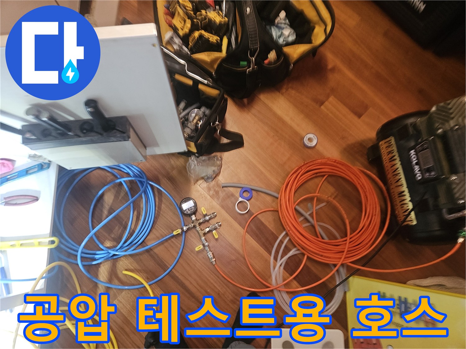배관의 기밀성을 확인하기 위해 준비된 다채로운 색상의 에어 호스와 작업 도구입니다.