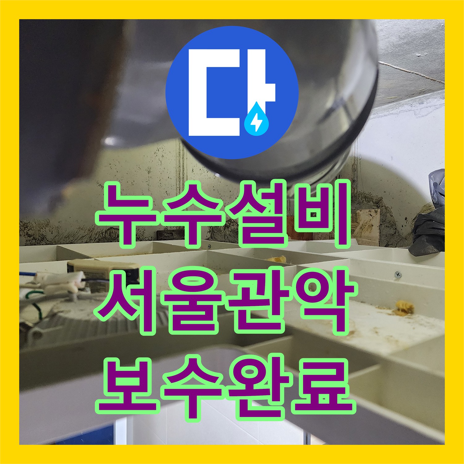누수설비 서울 관악구 주택 천장 배관 파열로 인한 누수 지점 보수