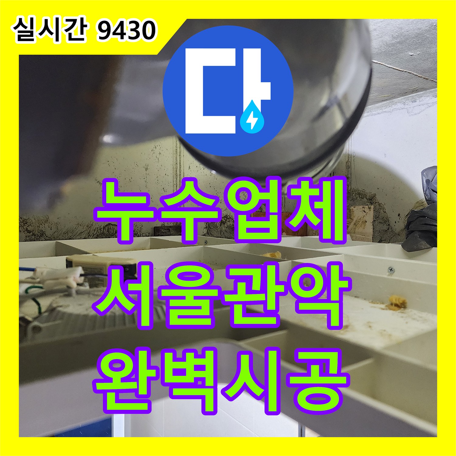 누수업체 서울 관악구 화장실 천장 누수 원인 배관 파열 및 교체 작업