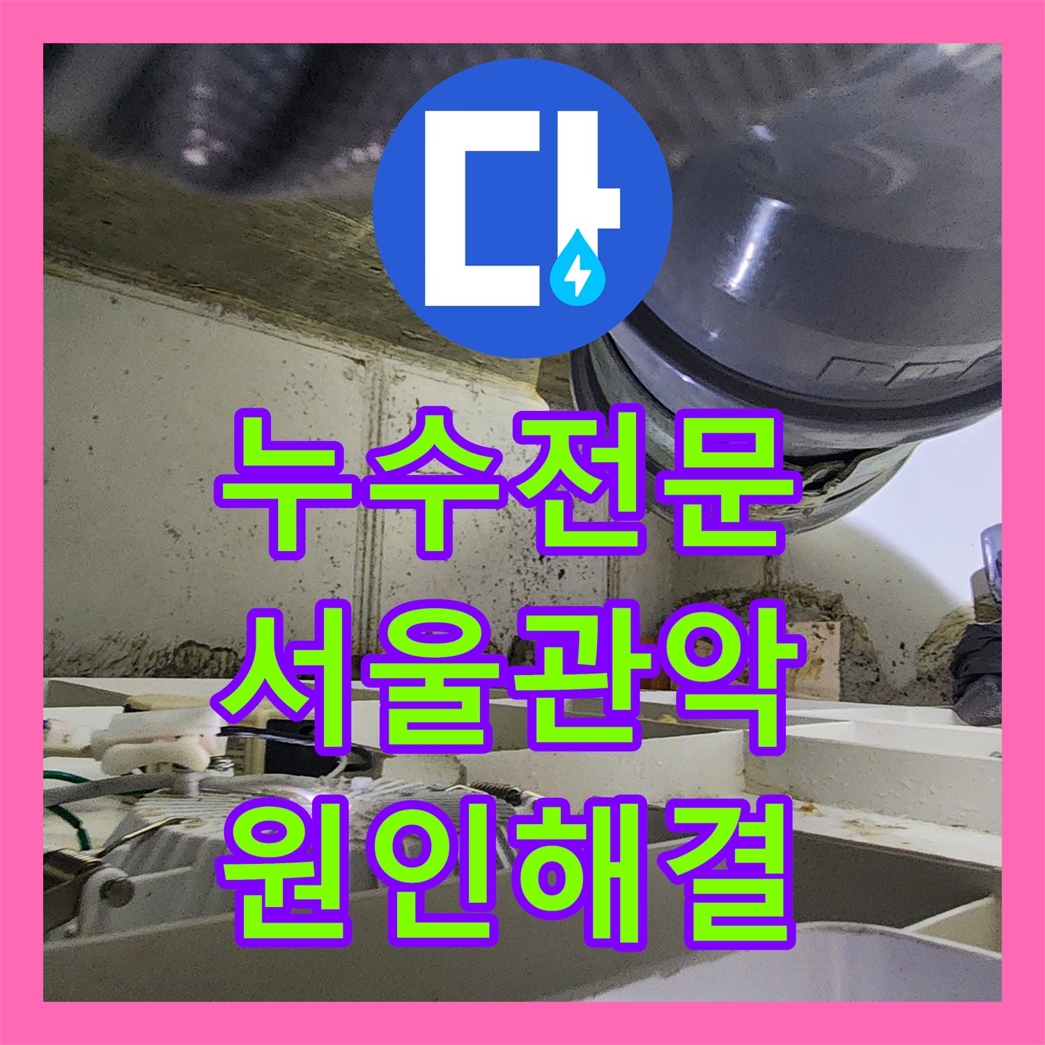 누수전문 서울 관악구 아래층 화장실 천장 물샘 원인 파악 및 배관 보수