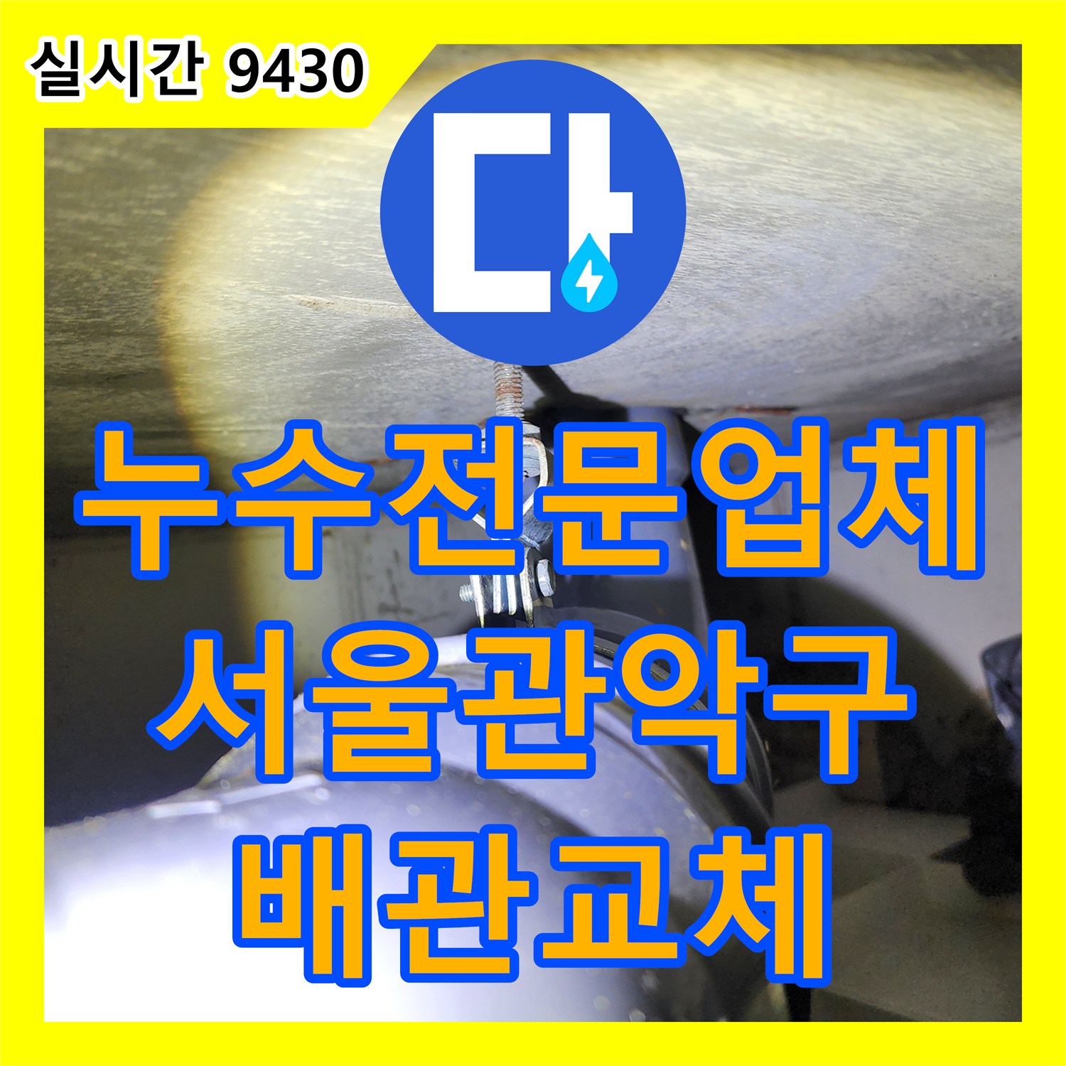 누수전문업체 화장실 천장에서 발생한 배관 파열 지점을 찾아 교체 작업을 진행한 서울 관악구 사례입니다