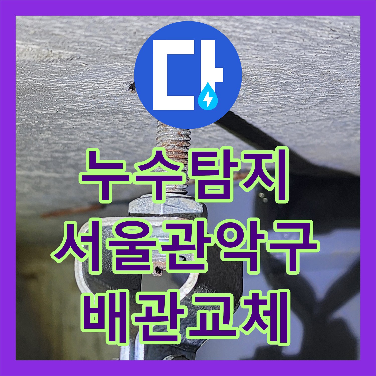 누수탐지 서울 관악구 화장실 천장 배관 파열 구간을 찾아 교체한 과정