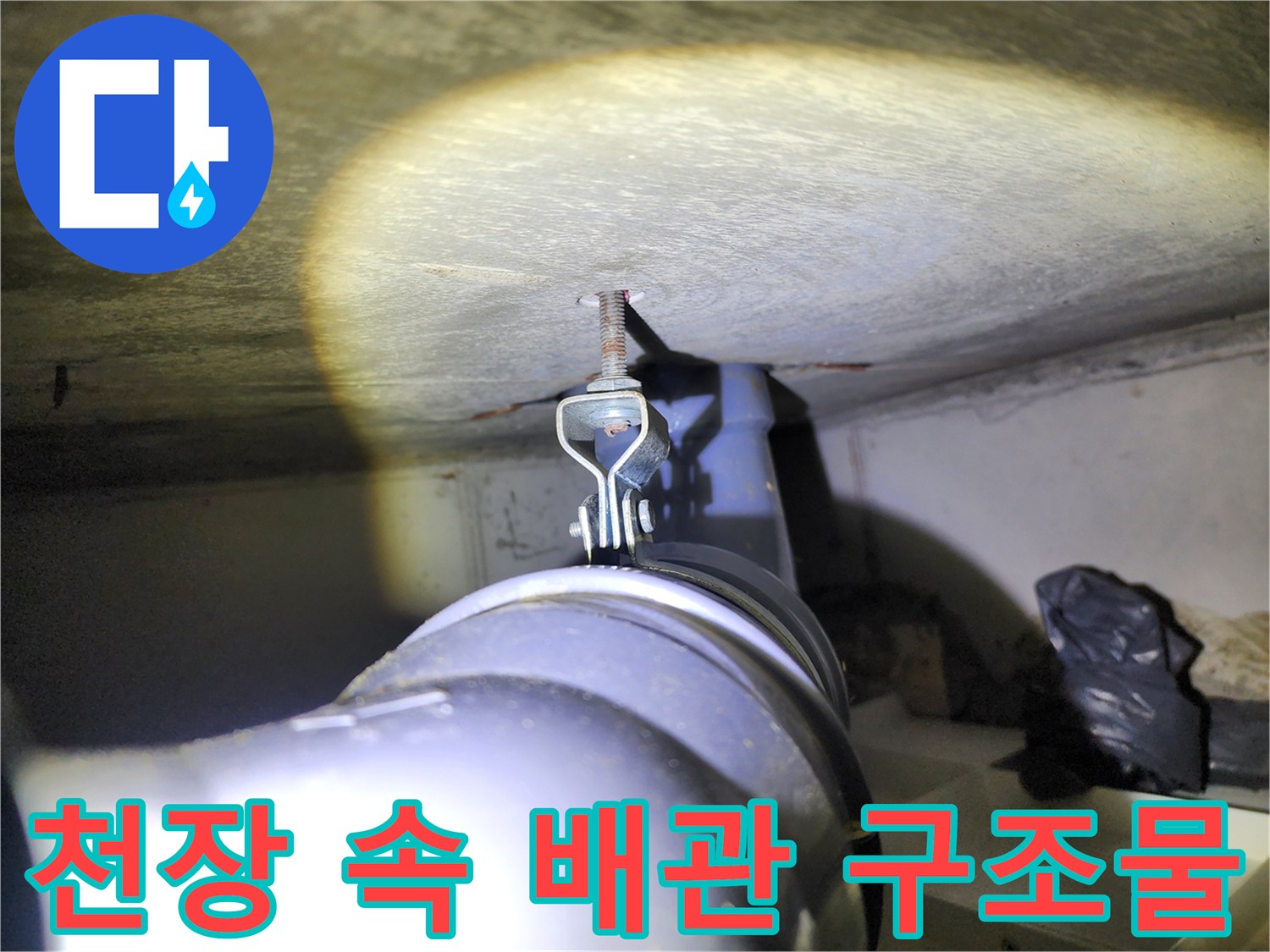 천장 내부-배관 고정용 행거와 전산볼트의 모습