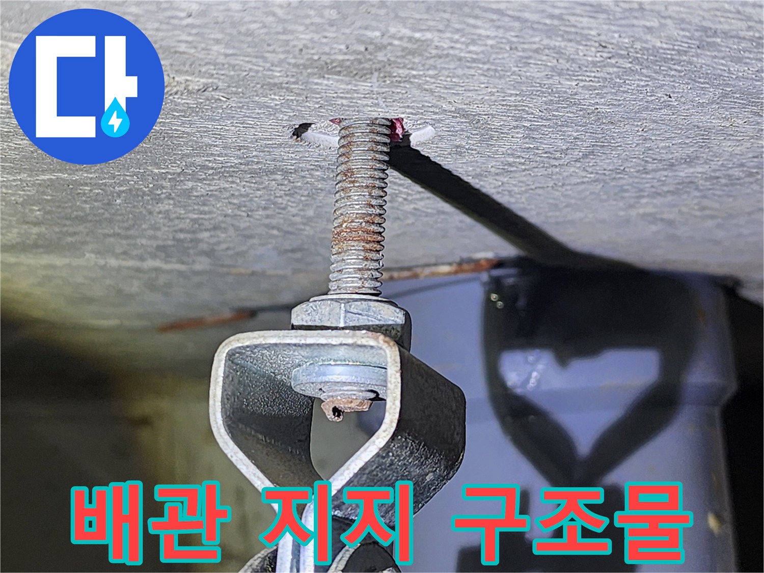 천장 배관 고정-전산볼트와 너트 결합 상태