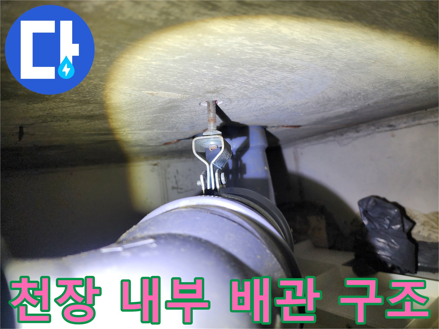 천장 천장재 아래-배관을 잡아주는 행거와 덕트 연결 상태