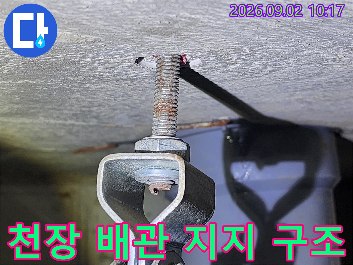 천장에 설치된 전산볼트와 배관 고정용 행거