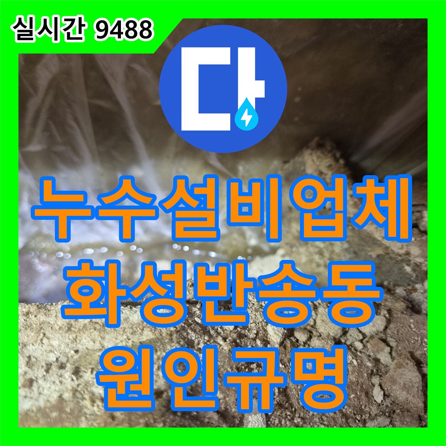 누수설비업체 상가 3곳 전체 점검을 통한 에어컨 배관 누수 지점 특정 경기 화성시 동탄구 반송동