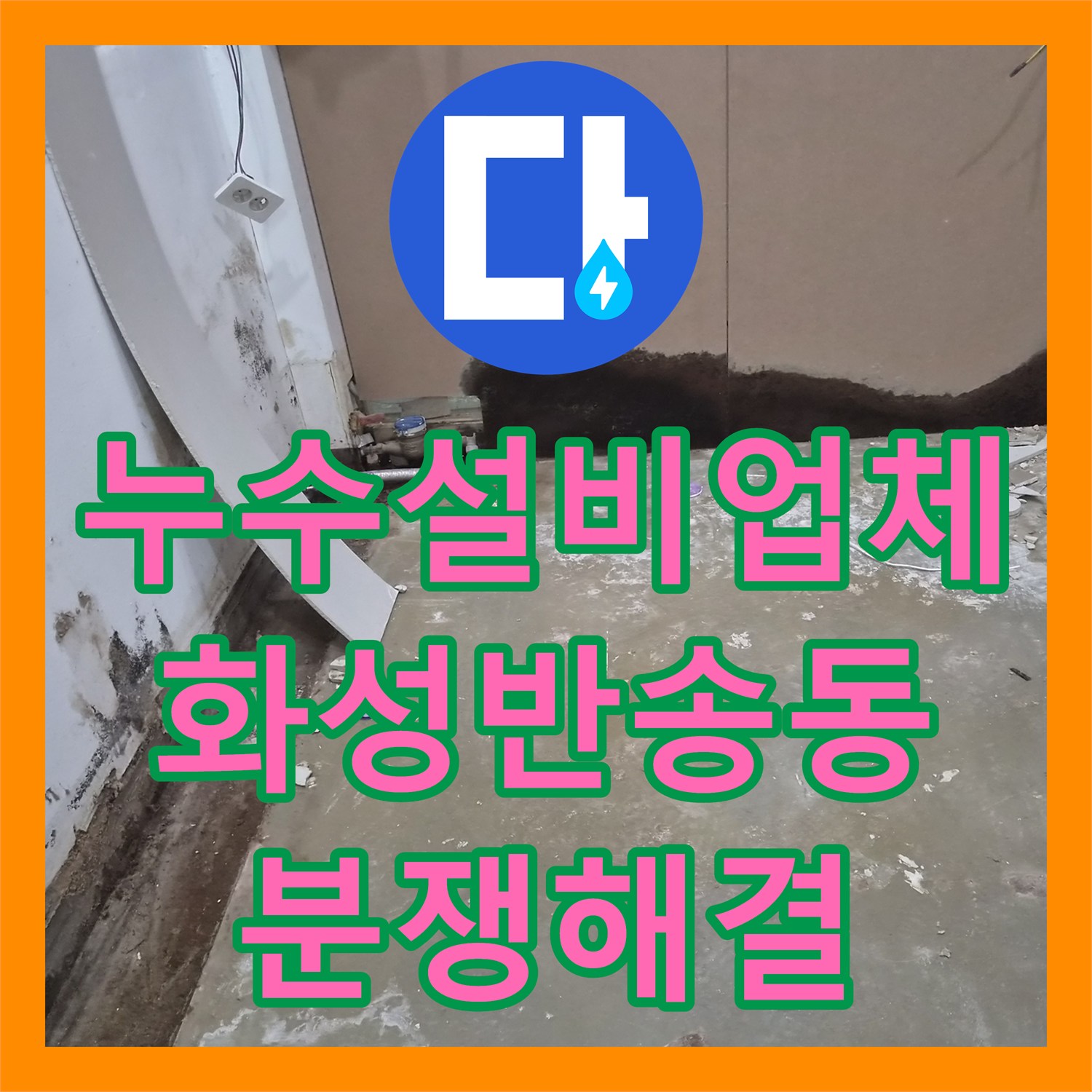누수설비업체 상가 간 갈등을 해결한 에어컨 드레인 배관 정밀 진단 경기 화성시 반송동