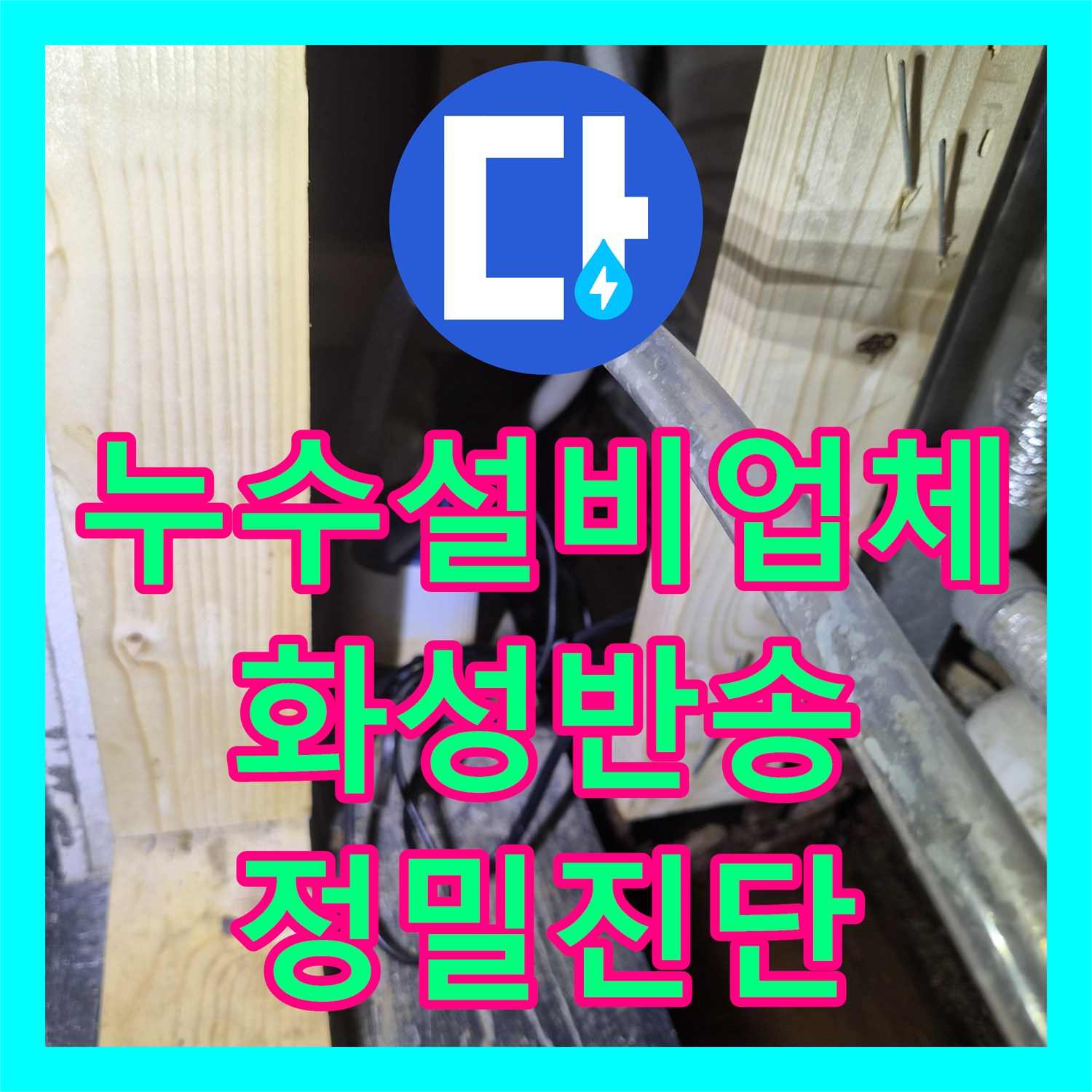 누수설비업체 상가 세 곳의 정밀 진단으로 찾아낸 배수관 결함 경기 화성시 반송동