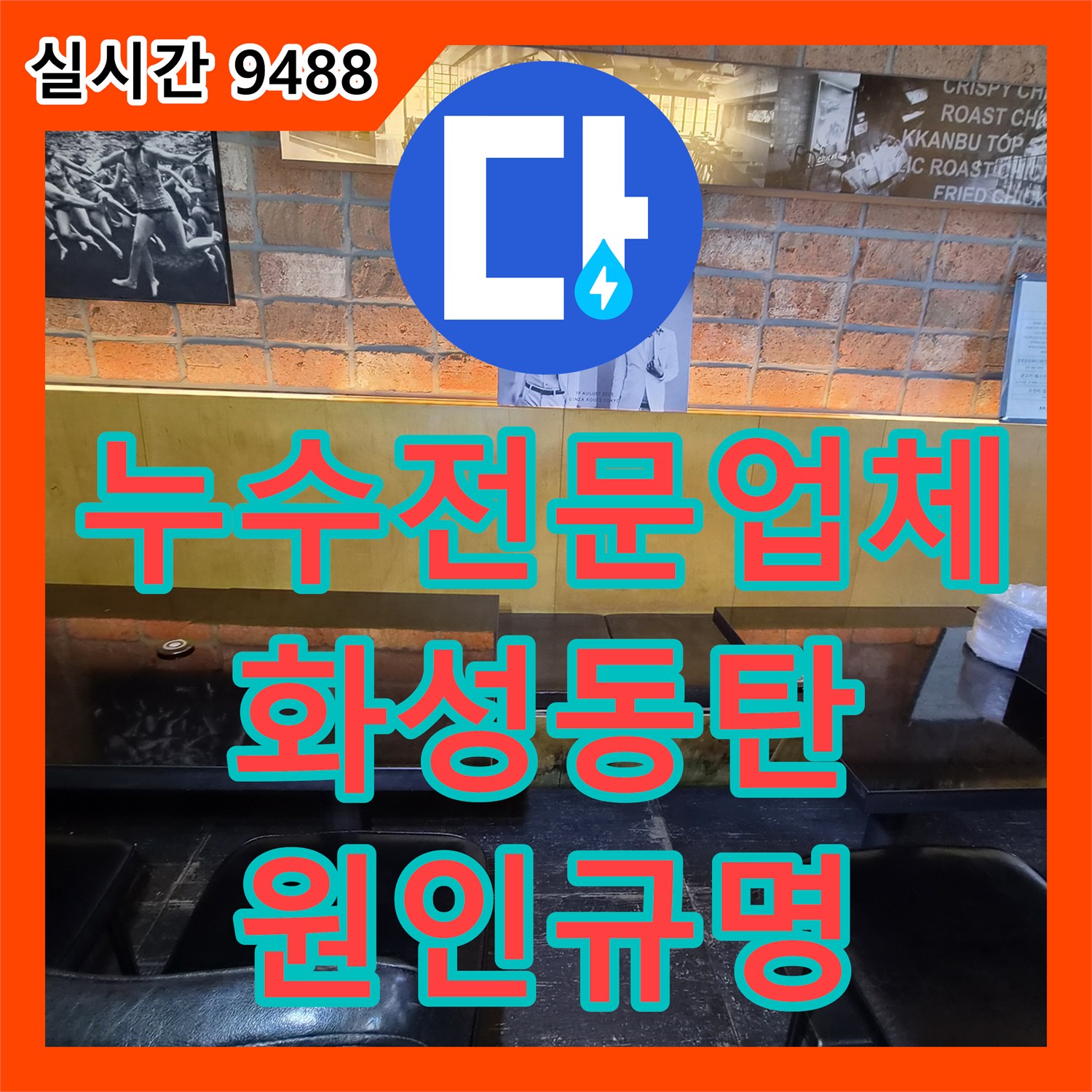 누수전문업체 인접 상가 바닥 곰팡이와 누수 유입 경로를 추적하여 소견서를 작성한 화성시 동탄구 반송동 작업