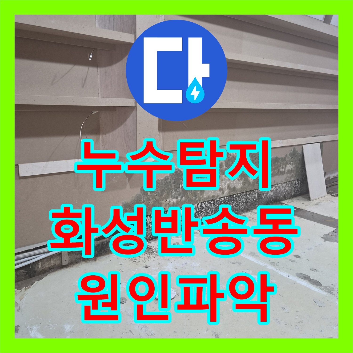 누수탐지 가벽 사이로 물이 차오르는 상가 에어컨 배관 결함 진단 화성시 동탄구 반송동