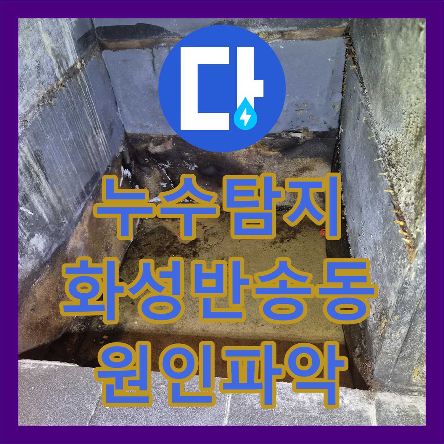 누수탐지 가벽 사이로 물이 차오르는 상가 에어컨 배관 결함 진단 화성시 동탄구 반송동