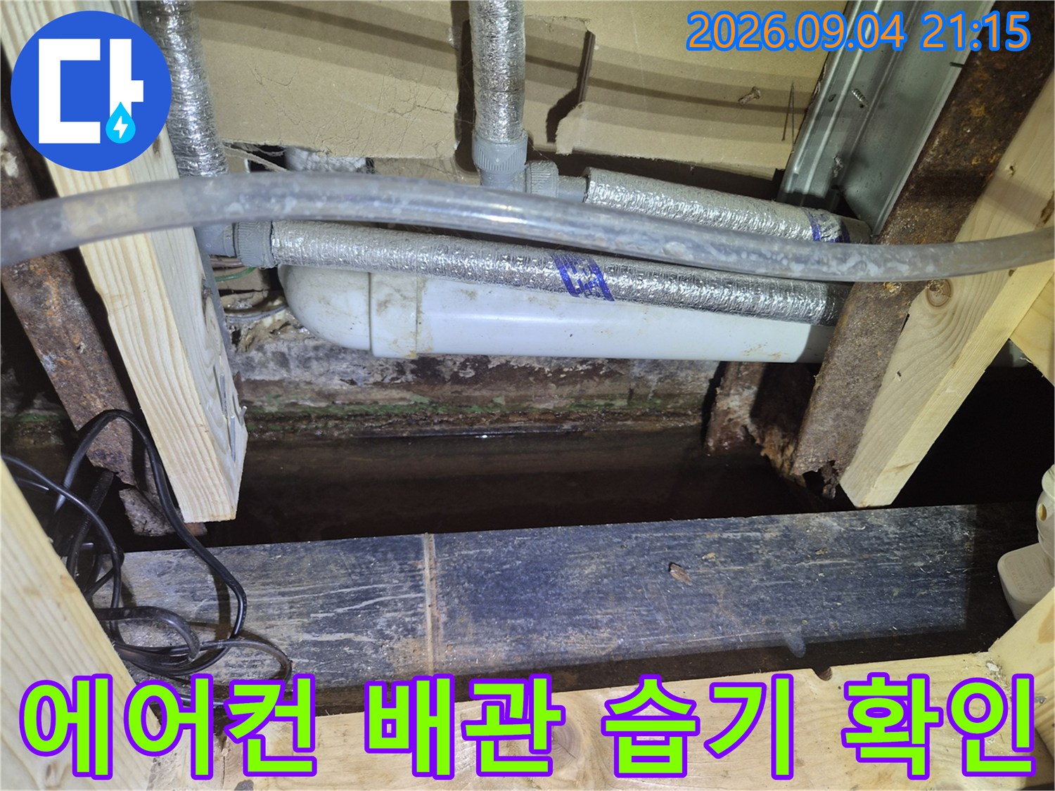 에어컨 드레인 배관의 보온재와 주변 목재 구조물의 습윤 상태를 촬영하였습니다.