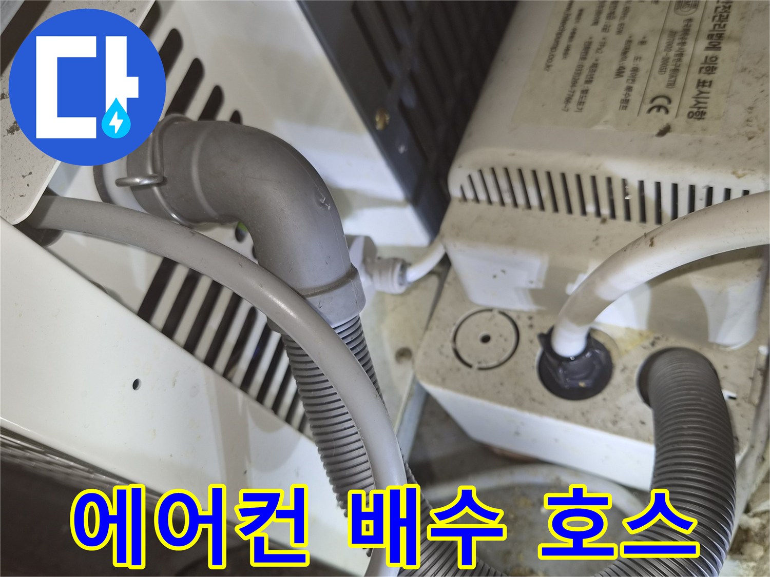 에어컨 드레인 호스와 연결된 기계 장치의 상세 모습