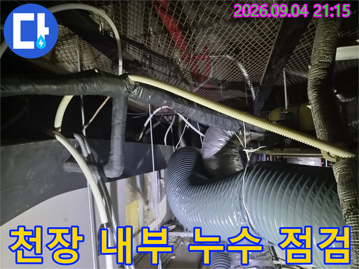 천장 작업 공간 내의 복잡한 배관 및 드레인 호스 연결 상태