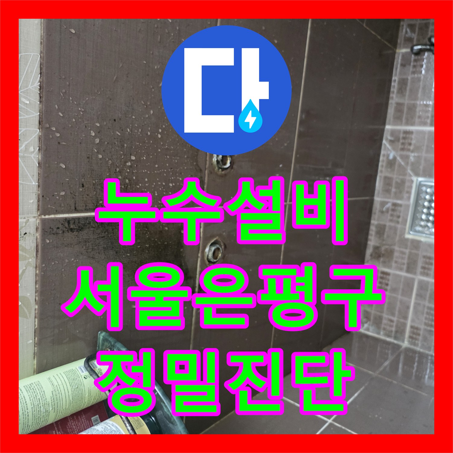 누수설비 서울 은평구 불광동 타 업체가 못 찾은 화장실 천장 누수 해결기
