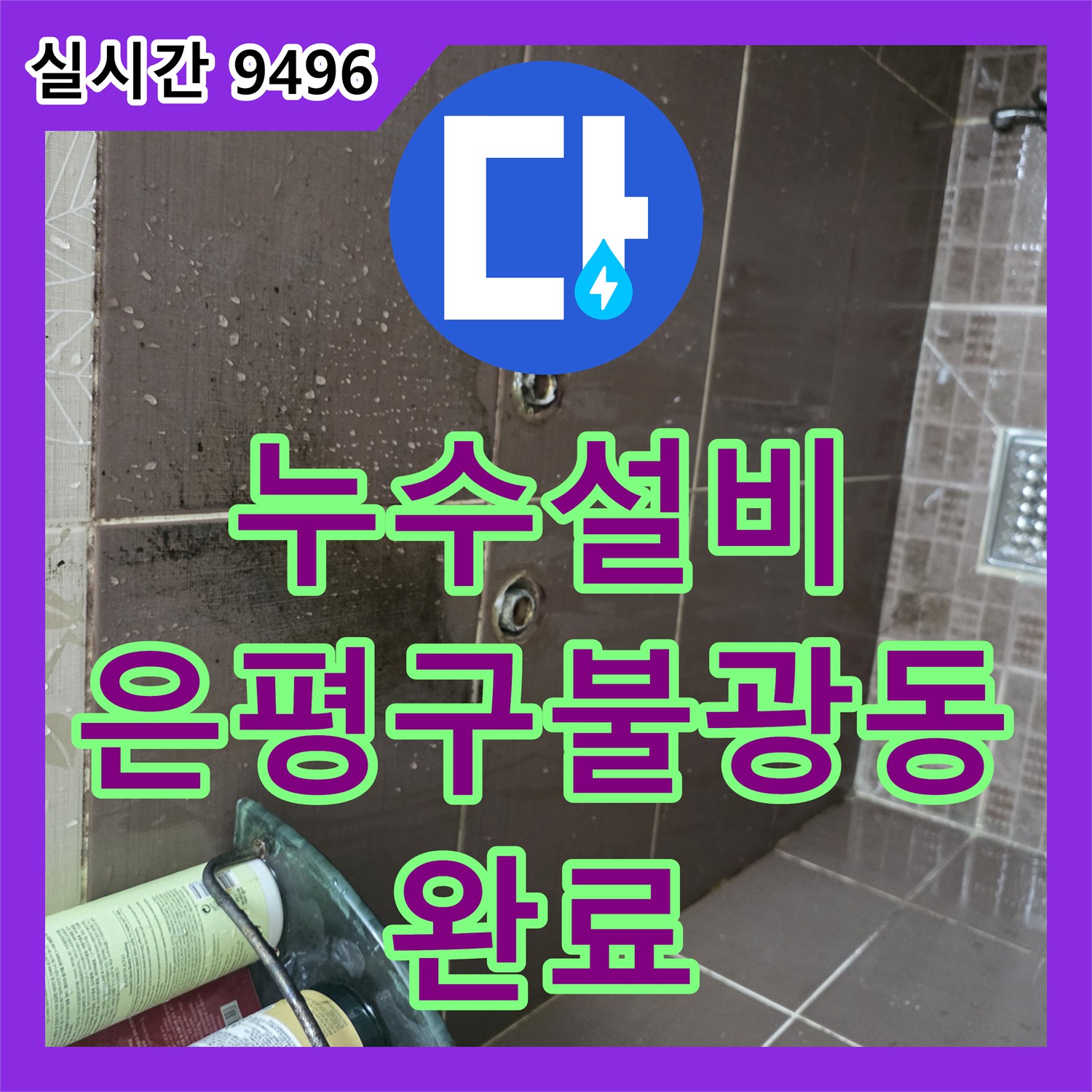 누수설비 타 업체가 포기한 화장실 누수를 정밀 진단으로 해결해 드린 서울 은평구 불광동 현장입니다