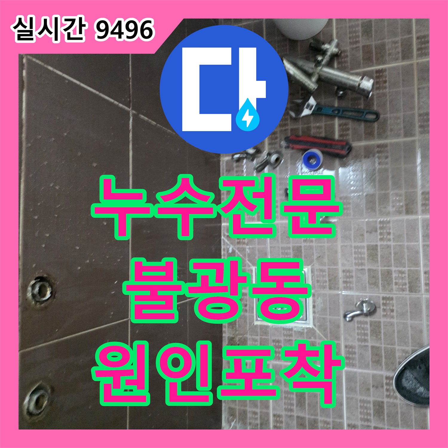누수전문 서울 은평구 불광동 타 업체가 포기한 화장실 천장 누수를 정밀 진단하여 해결한 사례입니다