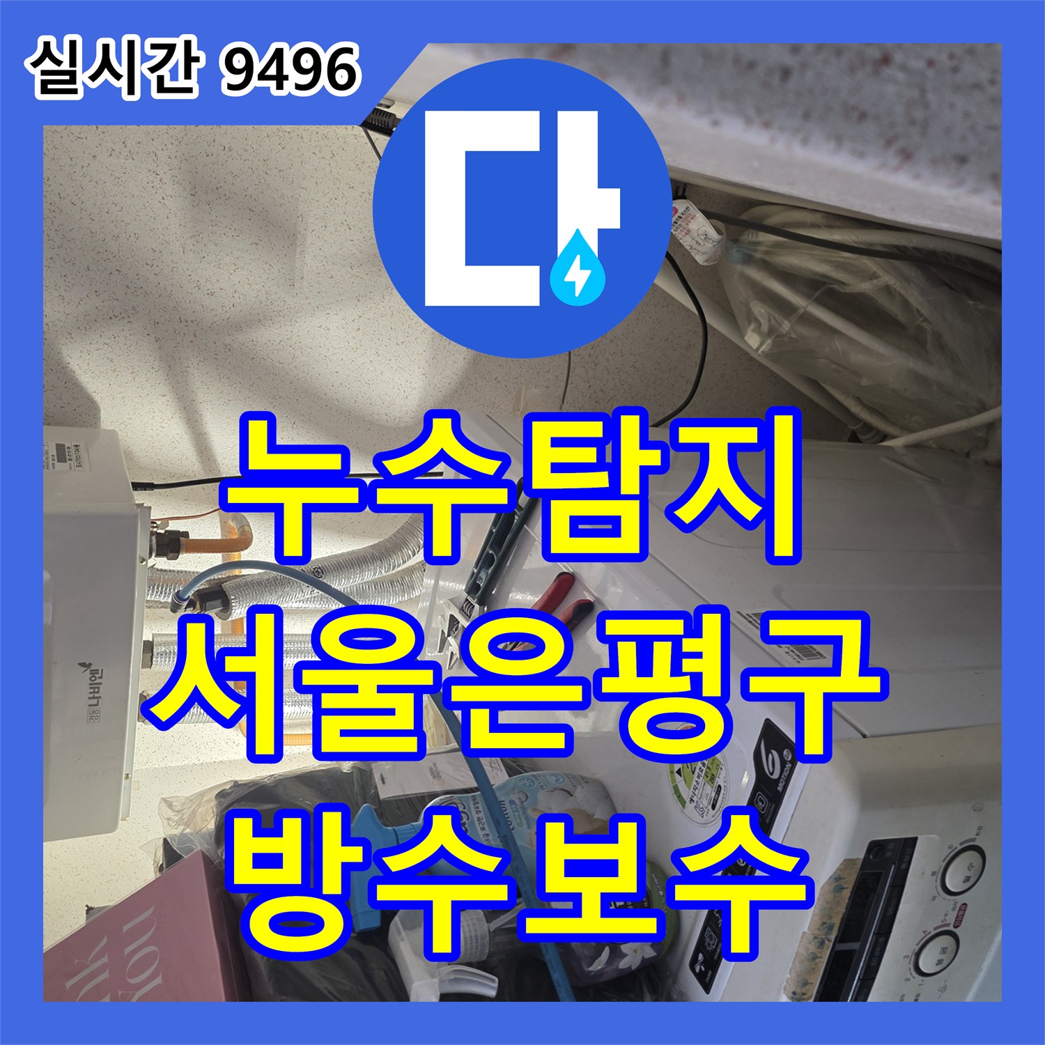 누수탐지 서울 은평구 불광동 아랫집 화장실 천장 누수를 유가 방수 결함으로 찾아내어 보수한 사례