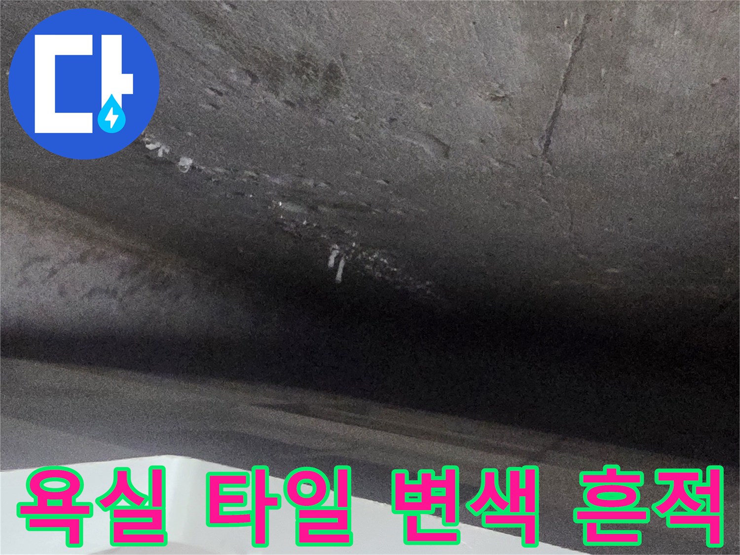 불광동 현장-물샘으로 인해 어둡게 얼룩진 벽면 타일