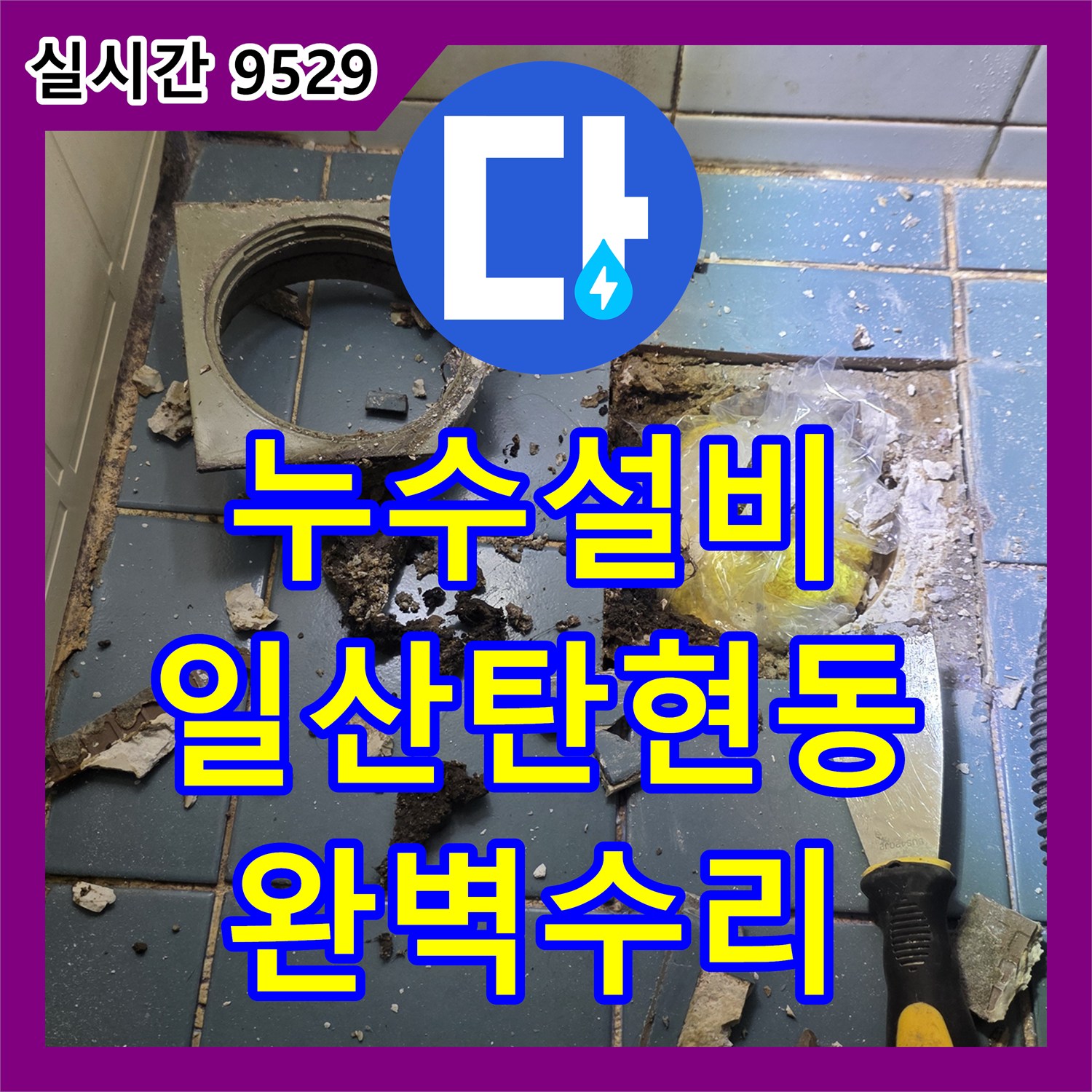 누수설비 욕실 배관 연결부 결함으로 인한 누수를 정밀하게 수리한 경기 고양시 일산서구 탄현동