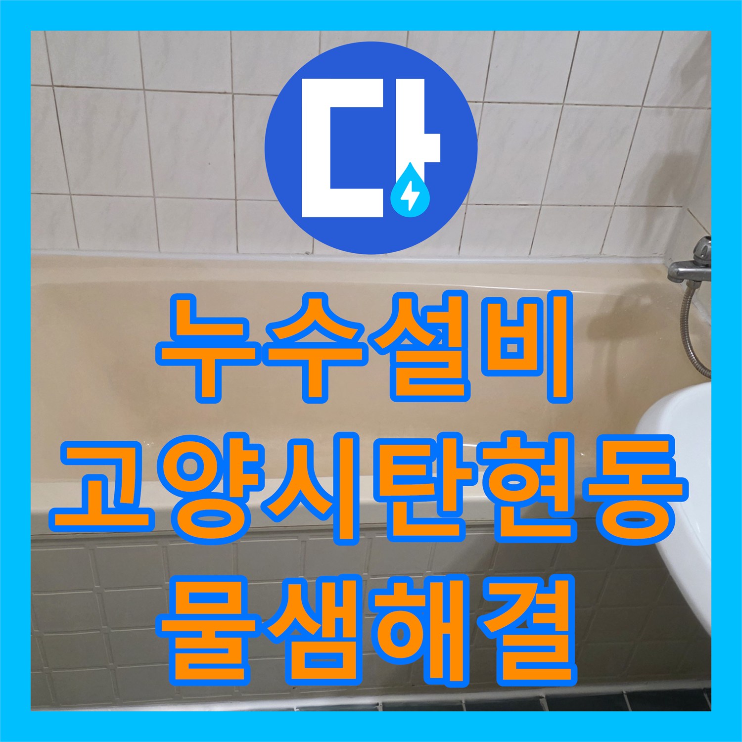 누수설비 화장실 배관 누수 지점 찾기와 부분 방수 시공 사례 경기 고양시 일산서구 탄현동
