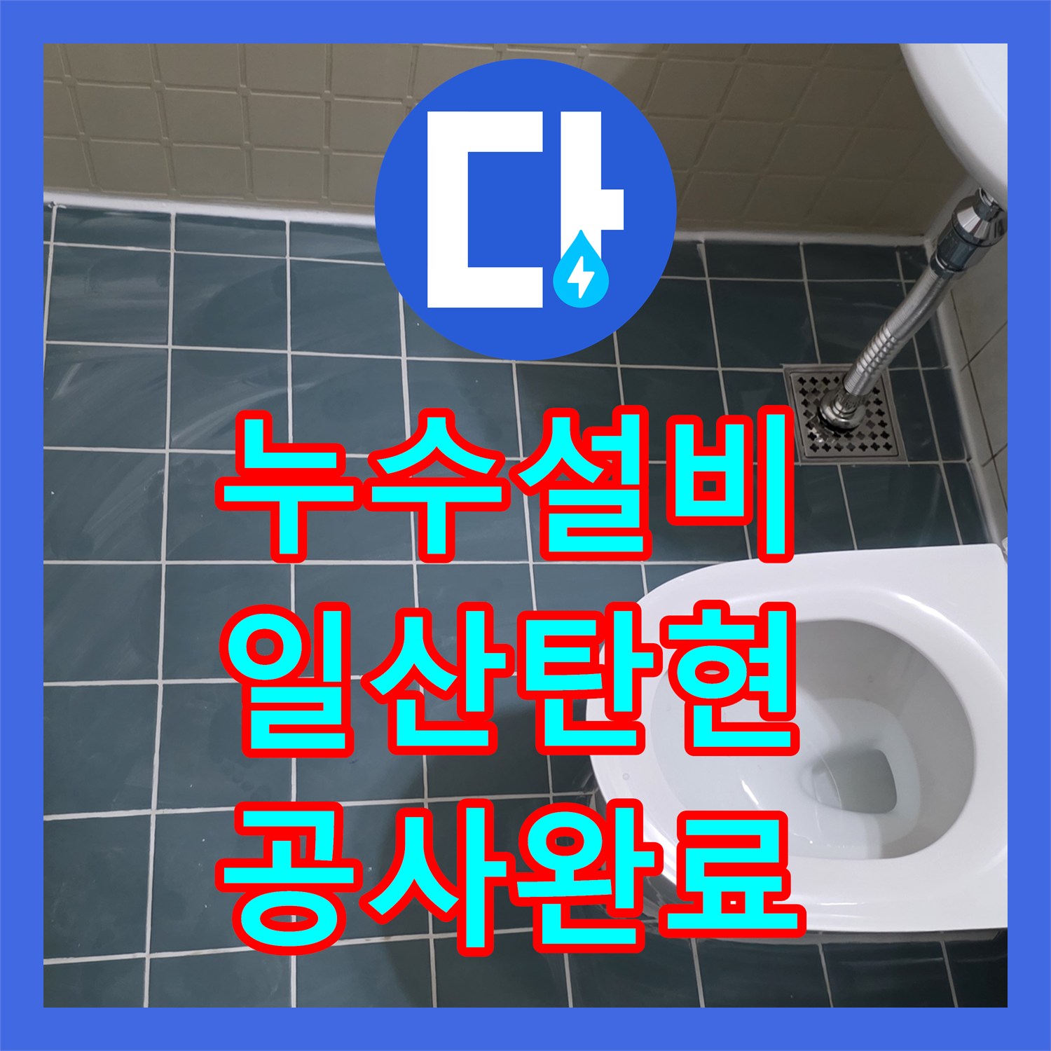 누수설비 화장실 배관 누수로 인한 부분 방수 및 위생기구 복구 공사 고양시 일산서구 탄현동