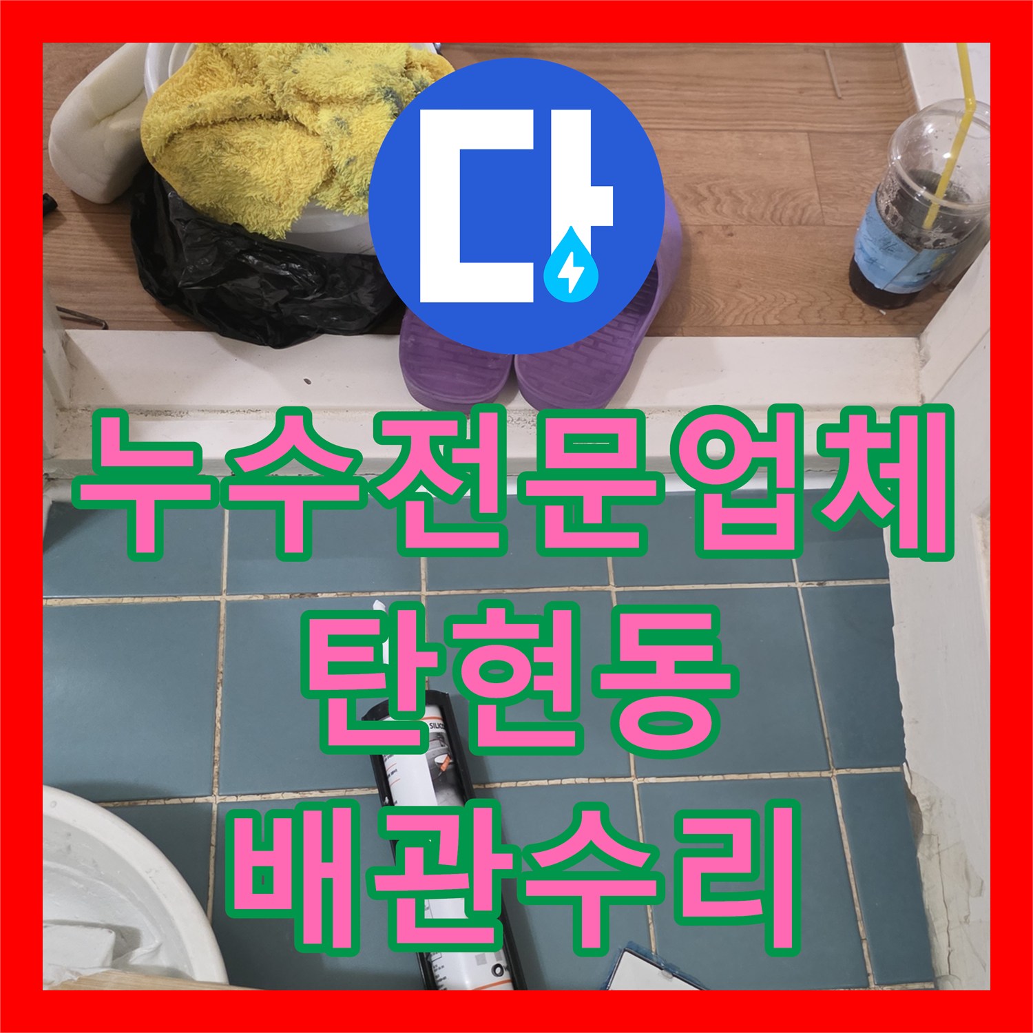 누수전문업체 화장실 바닥 배관 누수 원인 파악 및 방수 공사 경기 고양시 일산서구 탄현동