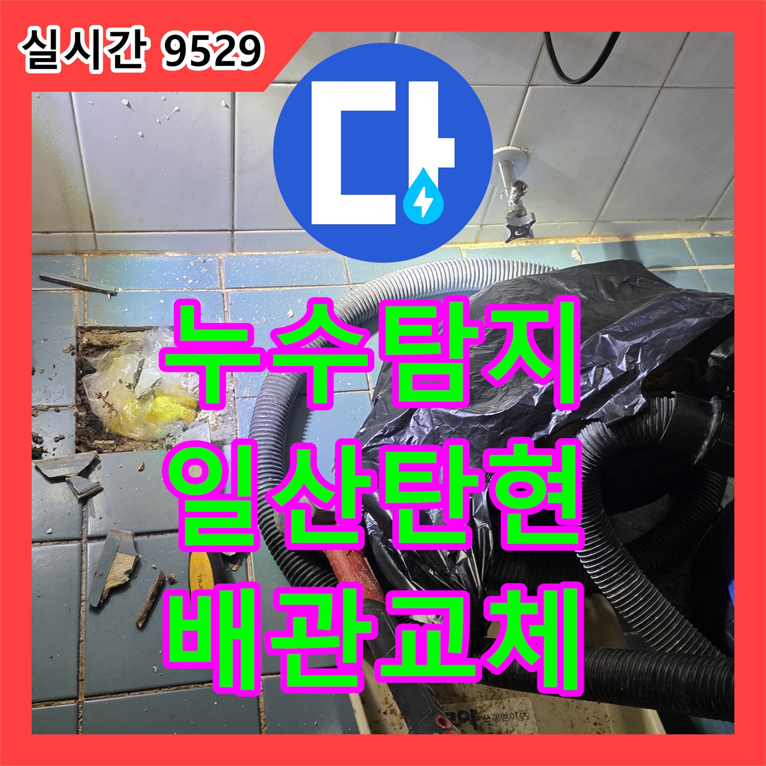 누수탐지 욕실 바닥 배관의 노후화로 인한 누수를 정밀 진단하고 교체 공사를 진행한 경기 고양시 일산서구 탄현동 사례