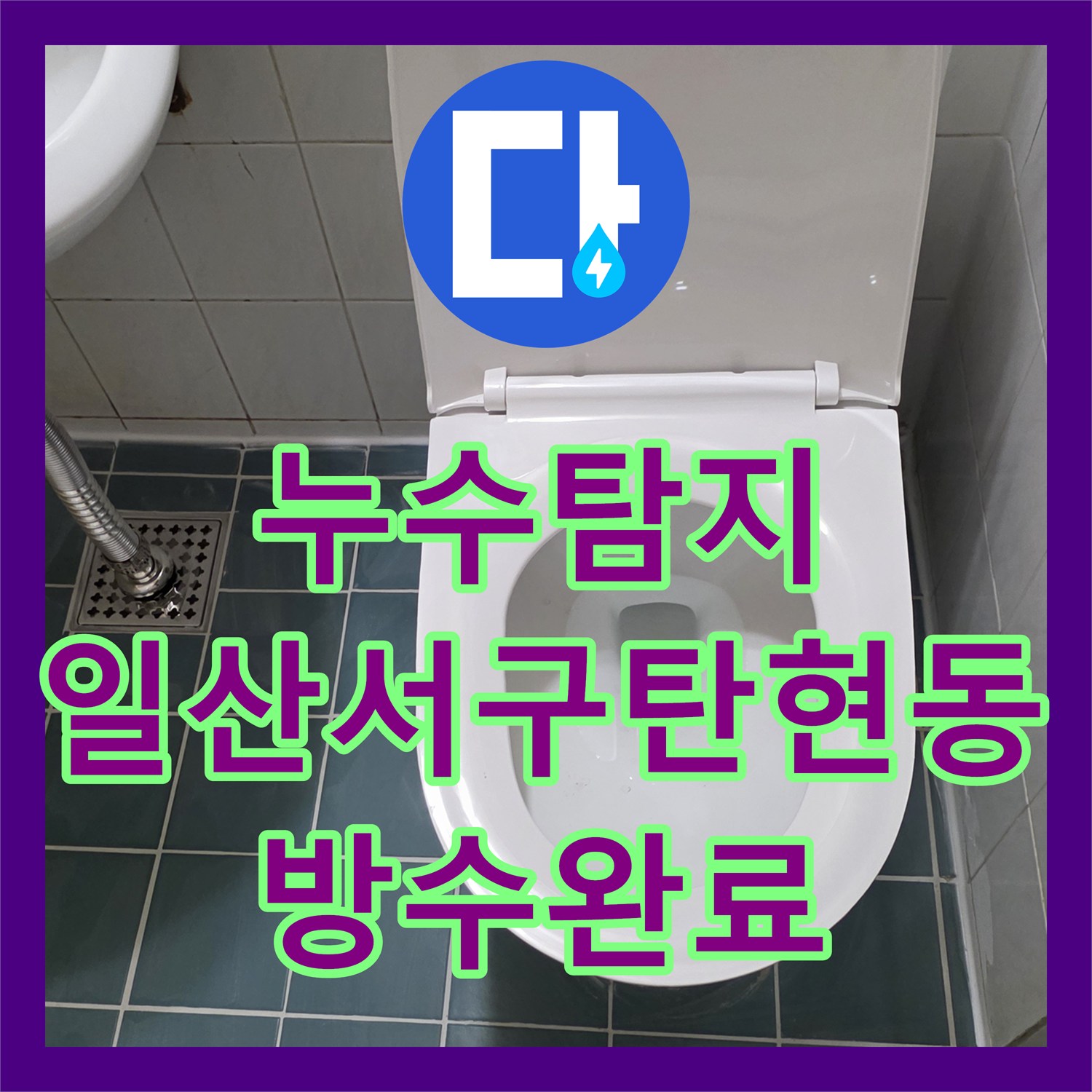 누수탐지 화장실 바닥 배관 방수 처리와 위생기구 재설치 과정 경기 고양시 일산서구 탄현동