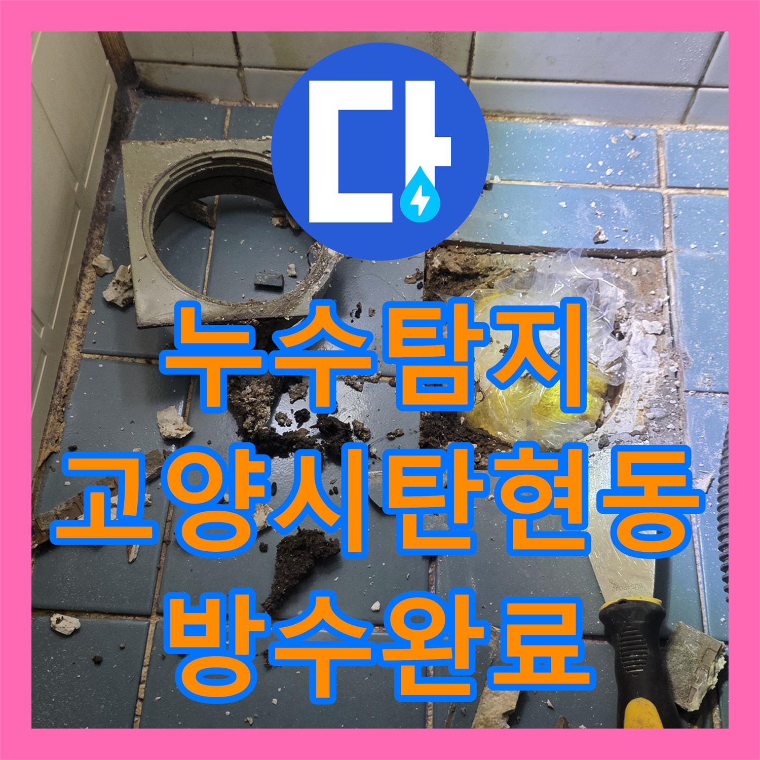 누수탐지 화장실 바닥 배관 보수와 위생기구 재설치 과정 경기 고양시 일산서구 탄현동
