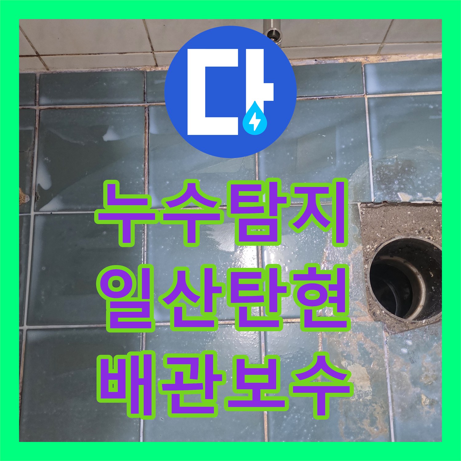 누수탐지 화장실 바닥 배관 보수와 위생기구 재설치 과정을 살펴본 고양시 일산서구 탄현동 현장