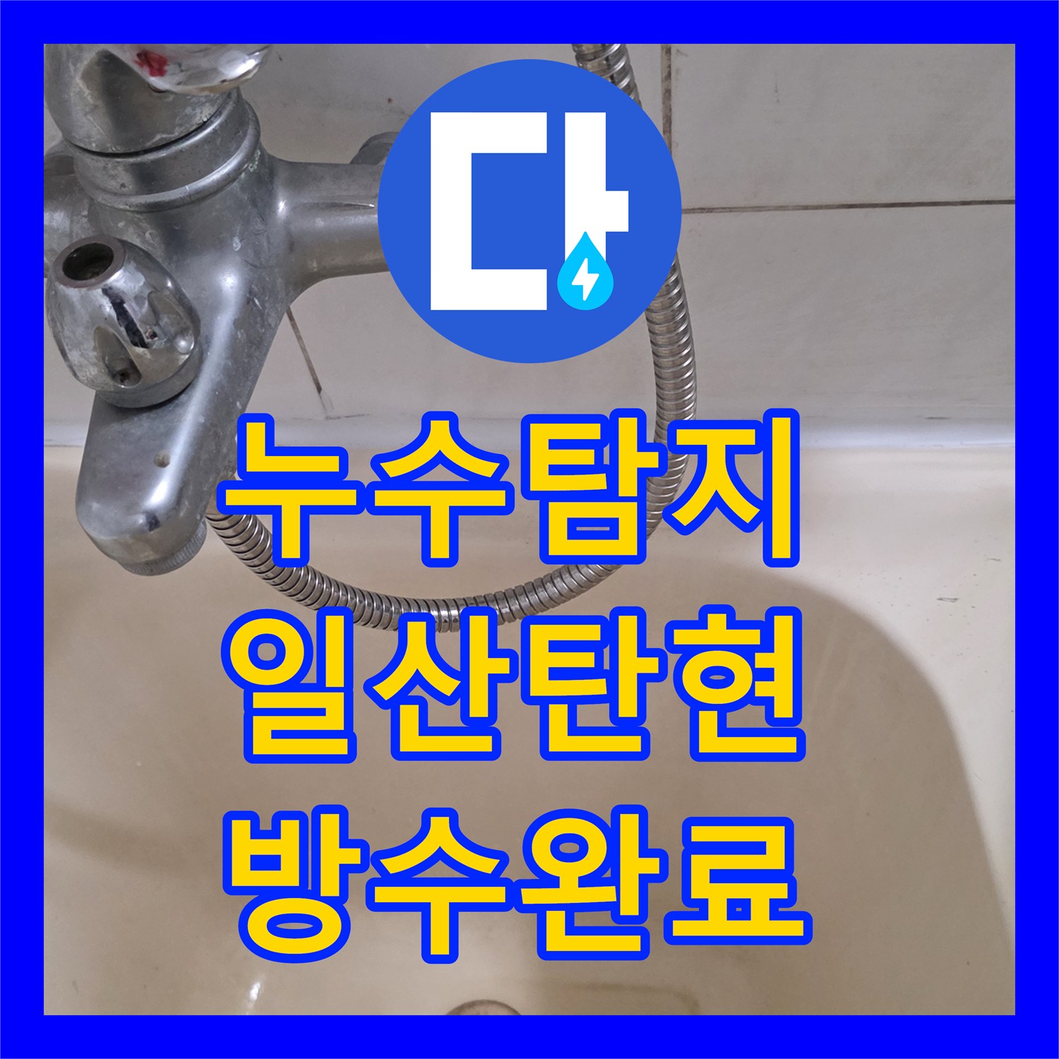누수탐지 화장실 바닥 배관 파손 부위 방수 처리와 위생기구 재설치 과정 경기 고양시 일산서구 탄현동